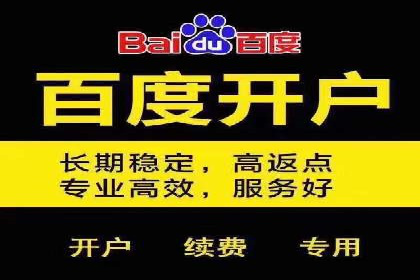 信息流广告开户后的返点策略与技巧